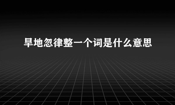 旱地忽律整一个词是什么意思