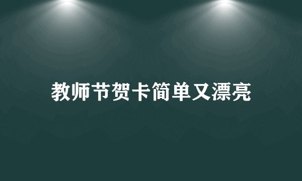 教师节贺卡简单又漂亮