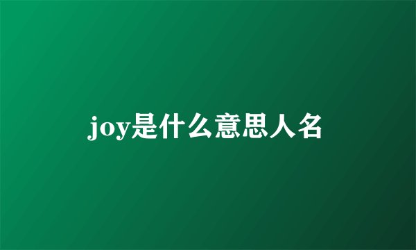 joy是什么意思人名