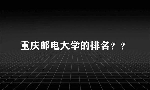 重庆邮电大学的排名？？