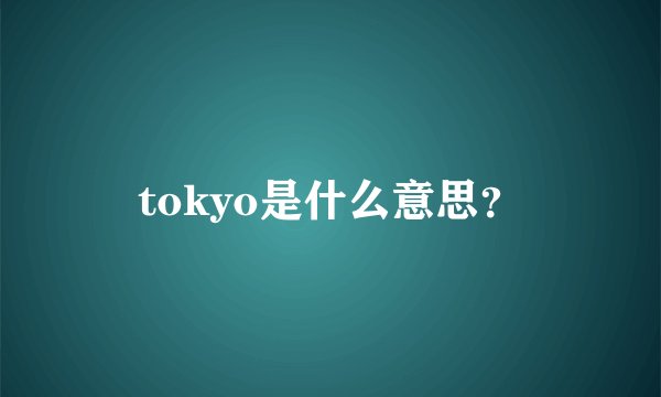 tokyo是什么意思？