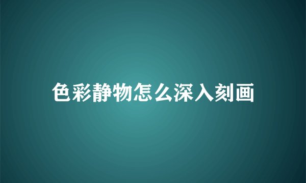 色彩静物怎么深入刻画