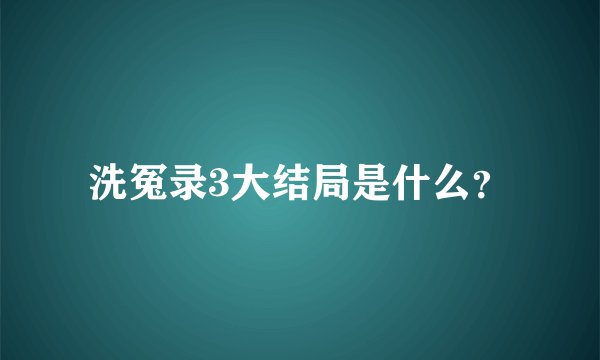 洗冤录3大结局是什么？
