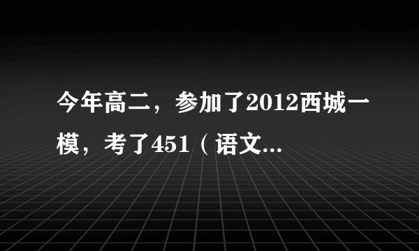 今年高二，参加了2012西城一模，考了451（语文79.数学103.英语90.理综179），请问哪方面还需努力？