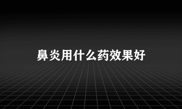 鼻炎用什么药效果好