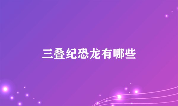 三叠纪恐龙有哪些