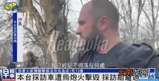 凤凰卫视采访车遭乌炮火击毁 司机和采访组死里逃生