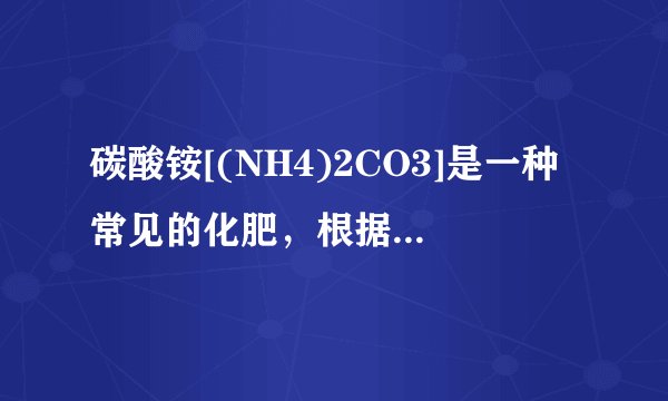碳酸铵[(NH4)2CO3]是一种常见的化肥，根据碳酸铵的化学式进行相关的计算：(1)碳酸铵的相对分子质量为___；(2)碳酸铵中氮元素、氢元素、碳元素及氧元素的质量之比为___；(3)碳酸铵中氮元素的质量分数是多少?(写出详细的计算过程,结果精确到0.1%,)(4)48kg碳酸铵中氮元素的质量是多少?(写出详细的计算过程)