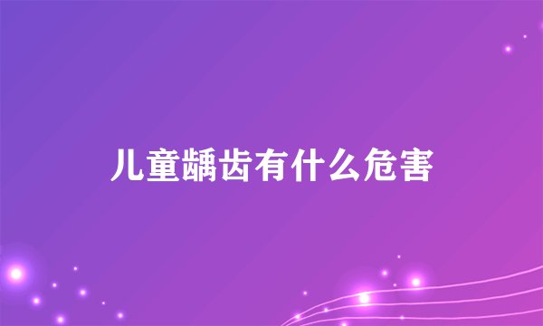 儿童龋齿有什么危害
