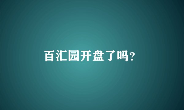 百汇园开盘了吗？