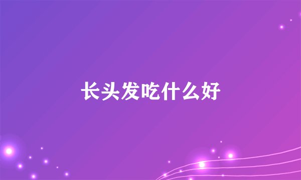 长头发吃什么好