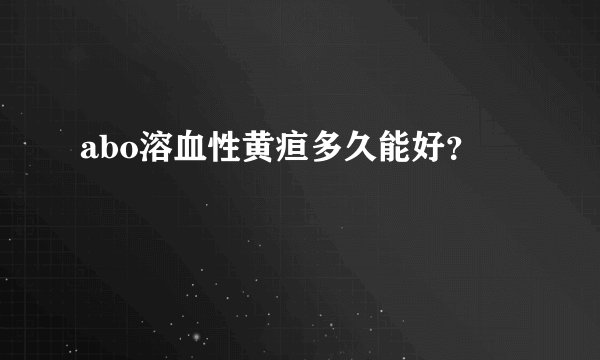 abo溶血性黄疸多久能好？