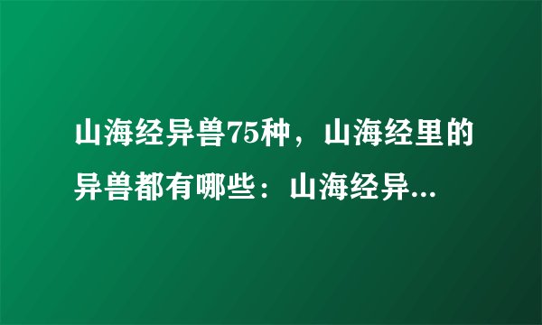 山海经异兽75种，山海经里的异兽都有哪些：山海经异兽排名实力