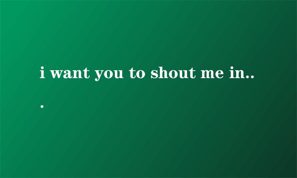 i want you to shout me in歌词是哪首歌？