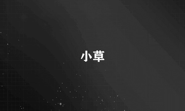 小草