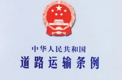 道路运输条例64