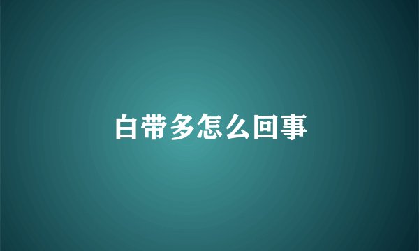 白带多怎么回事