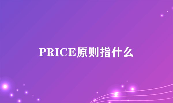 PRICE原则指什么