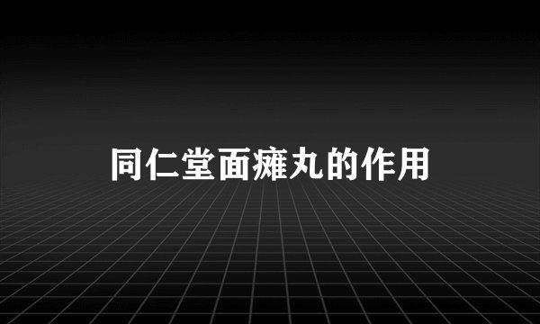 同仁堂面瘫丸的作用