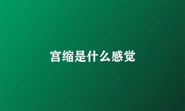 宫缩是什么感觉