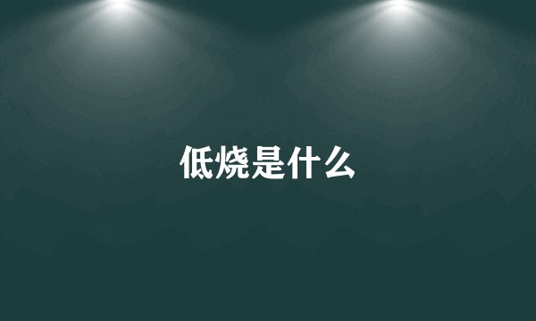 低烧是什么