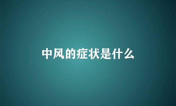 中风的症状是什么