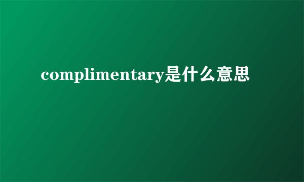 complimentary是什么意思
