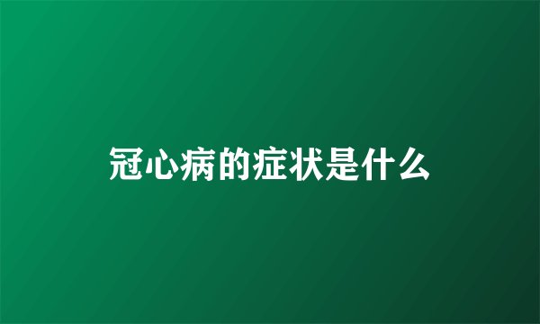 冠心病的症状是什么