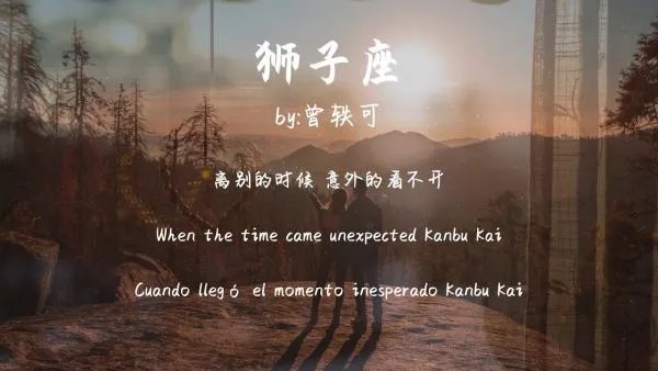 狮子座歌词怎么写？