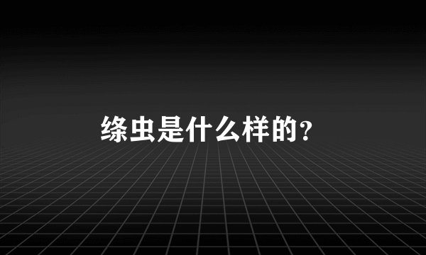绦虫是什么样的？