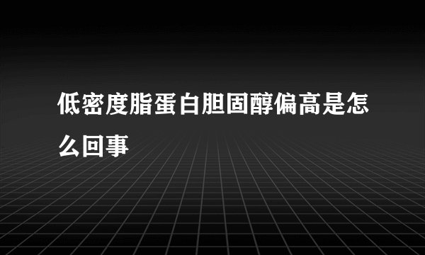 低密度脂蛋白胆固醇偏高是怎么回事