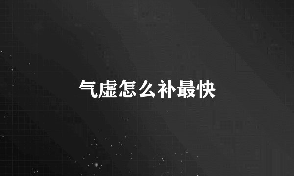 气虚怎么补最快