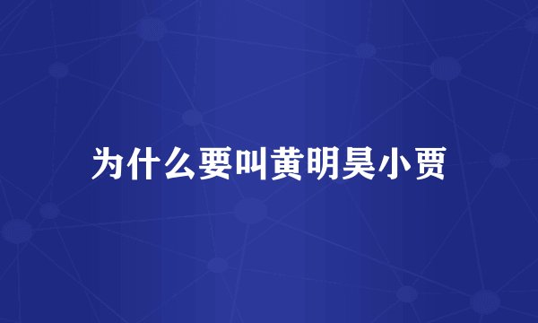 为什么要叫黄明昊小贾