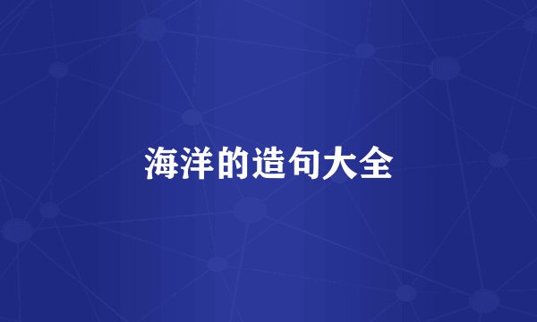 海洋的造句大全