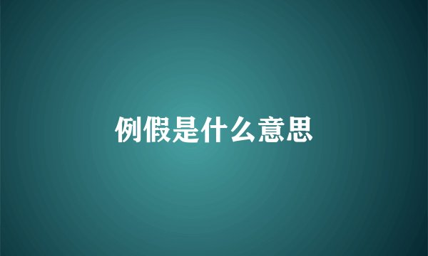 例假是什么意思
