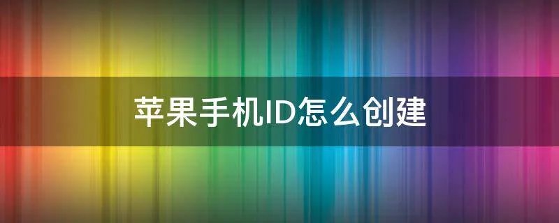 苹果手机ID怎么创建