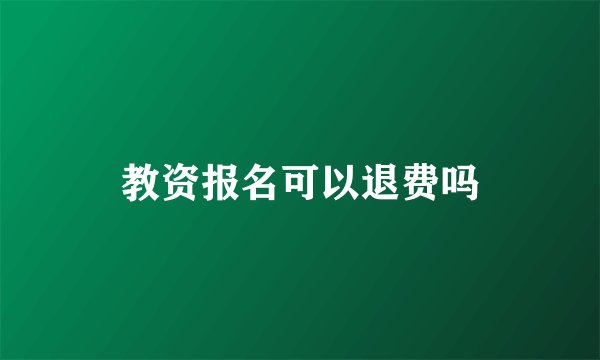 教资报名可以退费吗