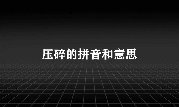 压碎的拼音和意思