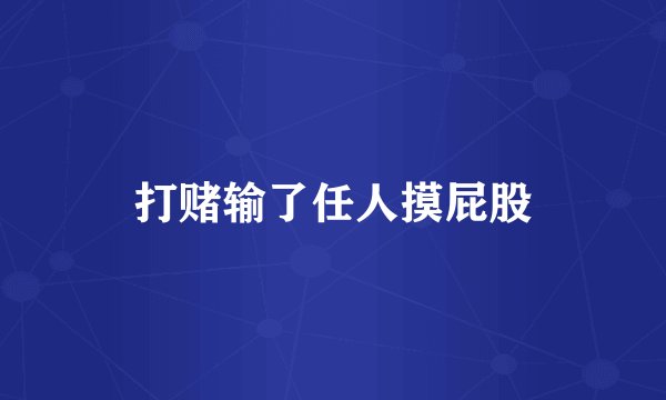 打赌输了任人摸屁股