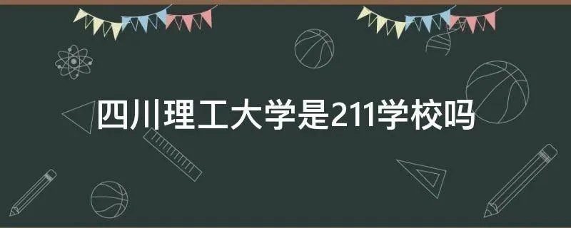 四川理工大学是211学校吗