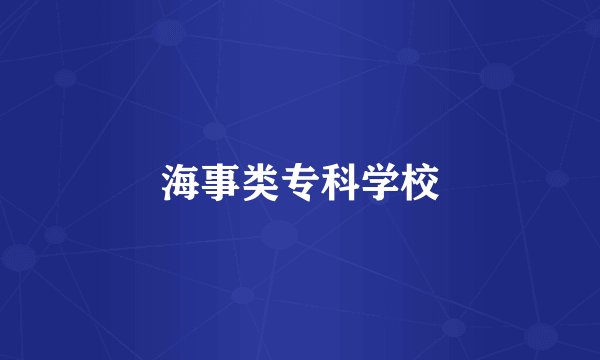 海事类专科学校