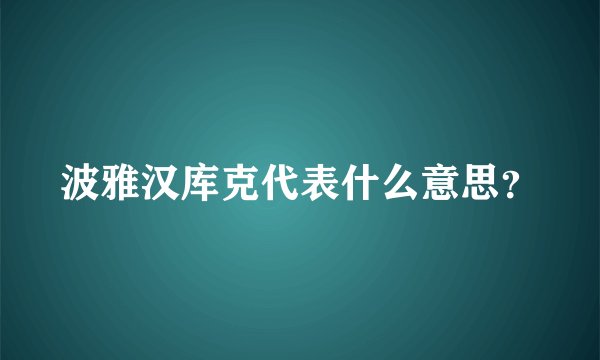 波雅汉库克代表什么意思？