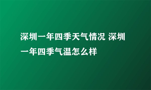 深圳一年四季天气情况 深圳一年四季气温怎么样