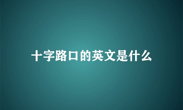 十字路口的英文是什么