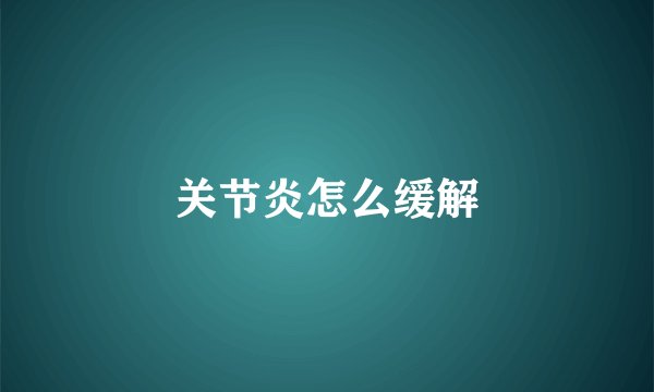 关节炎怎么缓解