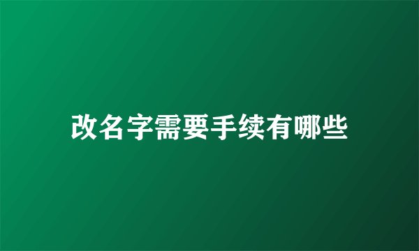 改名字需要手续有哪些
