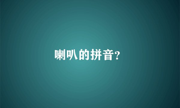 喇叭的拼音？