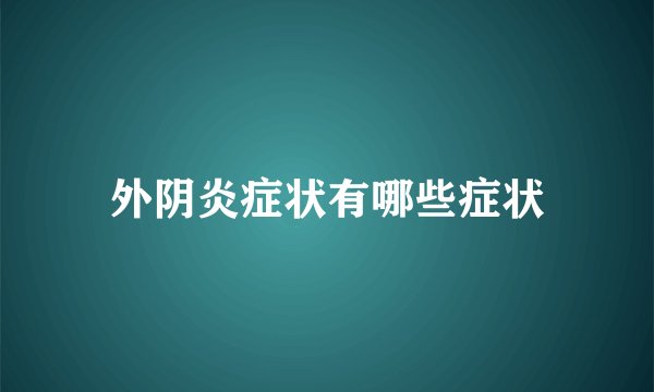 外阴炎症状有哪些症状
