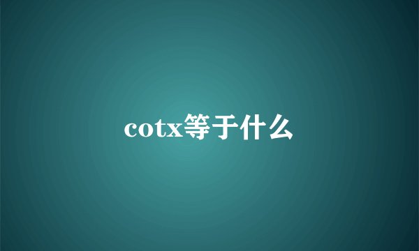 cotx等于什么