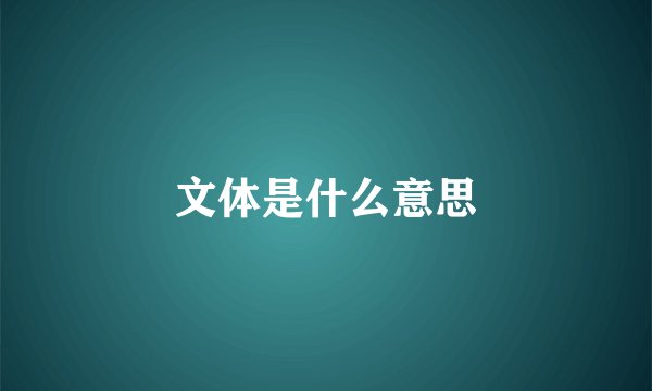 文体是什么意思